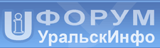 Форум УральскИнфо